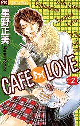 ＣＡＦＥちっくＬＯＶＥ
