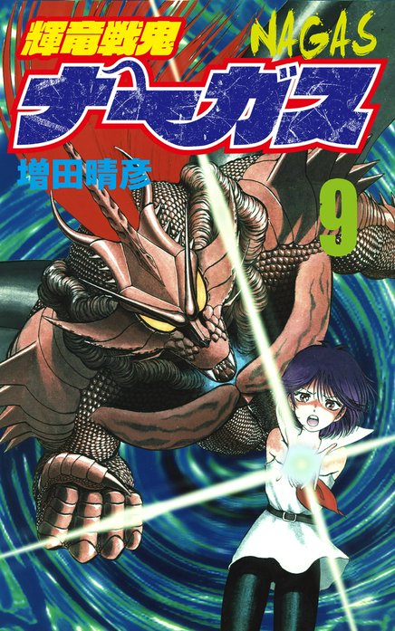 輝竜戦鬼ナーガス