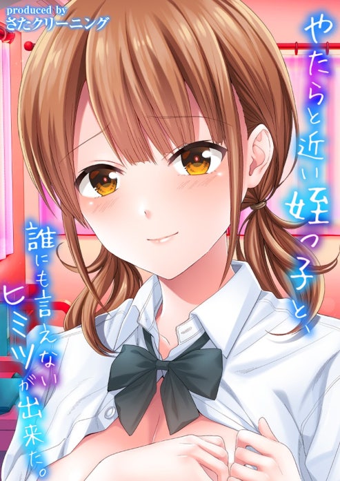 やたらと近い姪っ子と、誰にも言えないヒミツが出来た。【タテヨミ版】