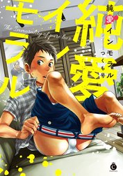 純愛インモラル【特典付き】