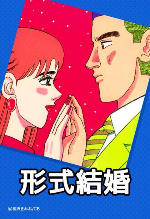 形式結婚