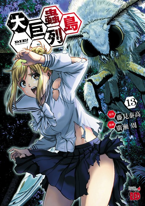 大巨蟲列島 大巨蟲列島 （15）｜廣瀬周, 藤見泰高｜LINE マンガ