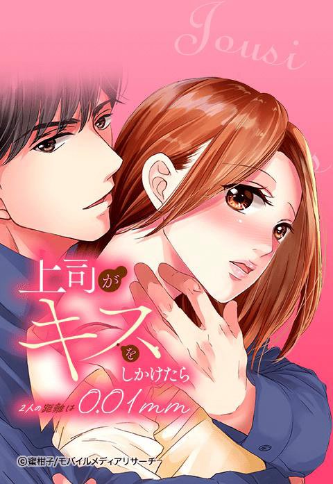 【全年齢版】上司がキスをしかけたら～2人の距離は0.01mm～
