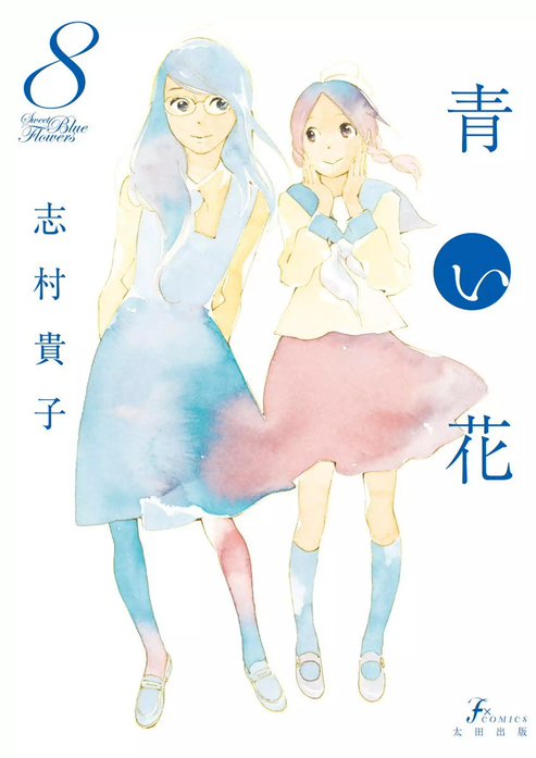 青い花｜志村貴子｜LINE マンガ