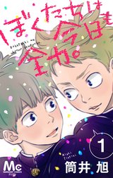 ぼくたちは今日も全力。