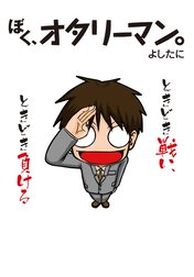 ぼく、オタリーマン