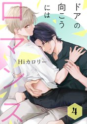 ドアの向こうにはロマンスの作品一覧｜Hiカロリー｜LINE マンガ