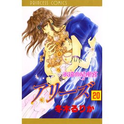3話無料】アリーズ｜無料マンガ｜LINE マンガ