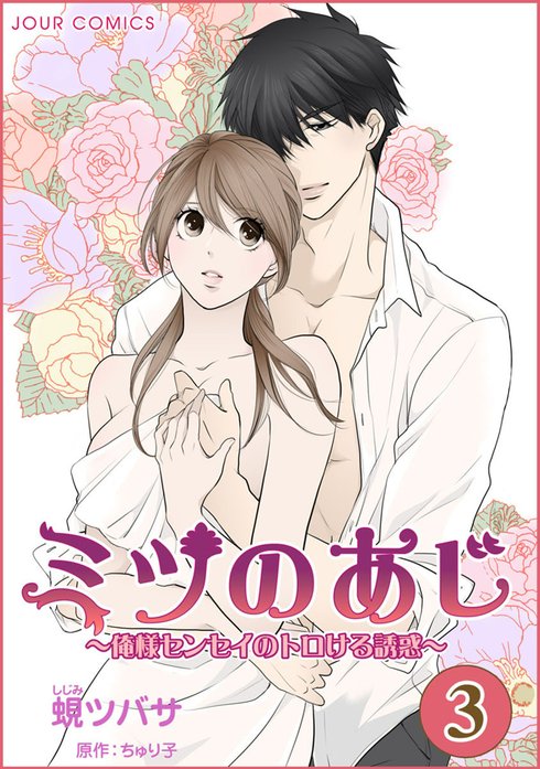 ミツのあじ～俺様センセイのトロける誘惑