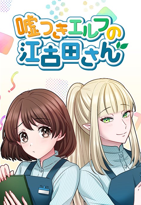 嘘つきエルフの江古田さん