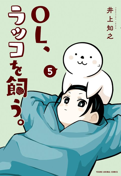 OL、ラッコを飼う。