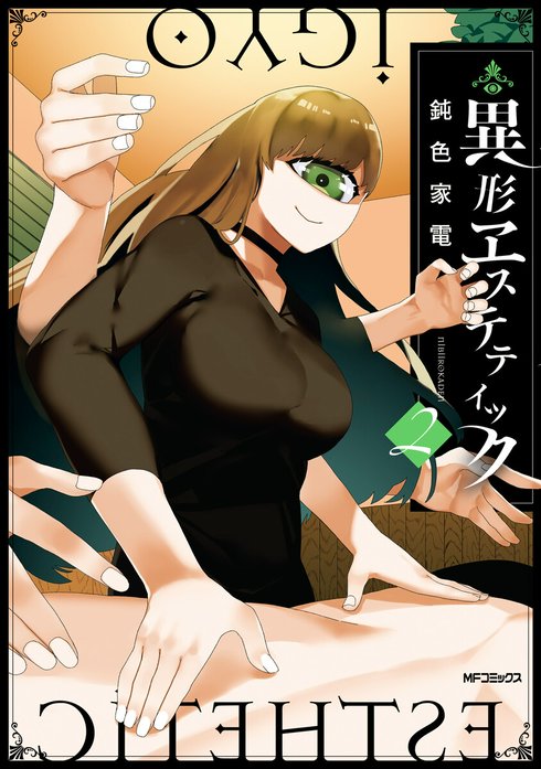 異形ヱステティック