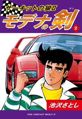 モデナの剣 : サーキットの狼Ⅱ 全巻 サーキットの狼II モデナの剣(12) | 漫画全巻ドットコム