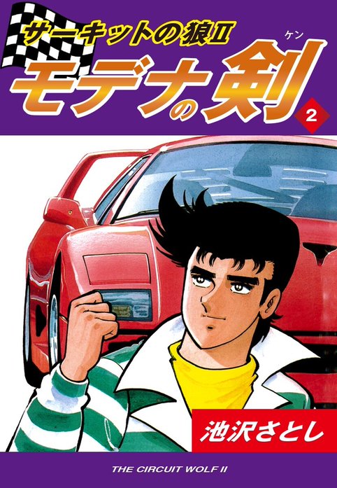 サーキットの狼II モデナの剣｜池沢さとし｜LINE マンガ