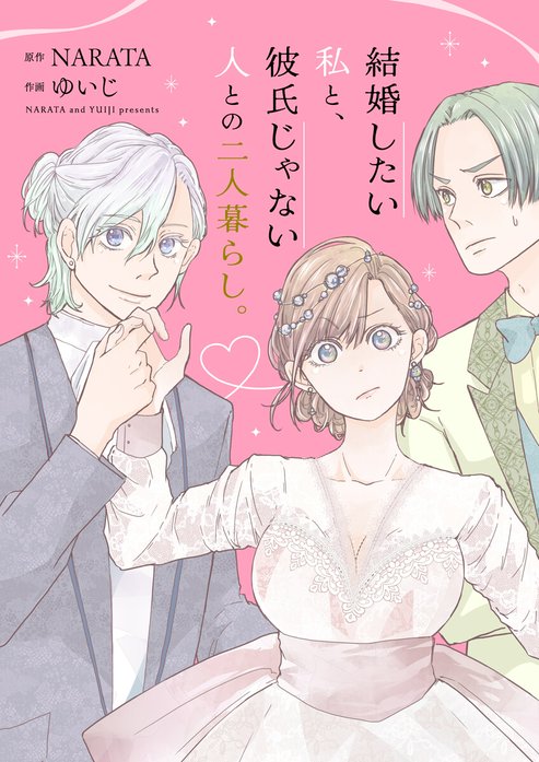 結婚したい私と、彼氏じゃない人との二人暮らし。