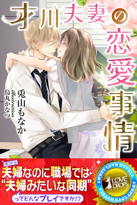 才川夫妻の恋愛事情｜兎山もなか, 烏丸かなつ｜LINE マンガ