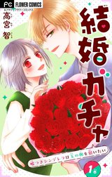 結婚ガチャ～嘘つきシンデレラは玉の輿を狙いたい～【マイクロ】