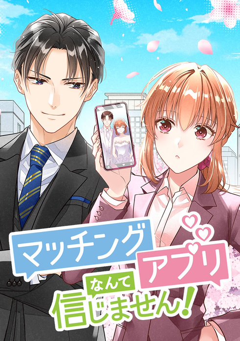 マッチングアプリなんて信じません！