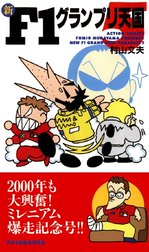 新F1グランプリ天国