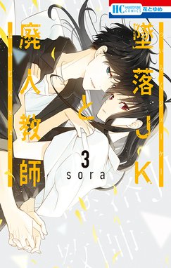3話無料】墜落JKと廃人教師｜無料マンガ｜LINE マンガ