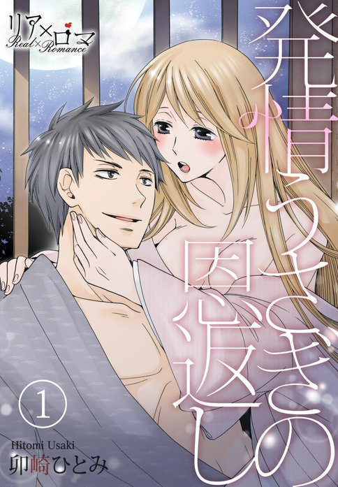 発情うさぎの恩返し