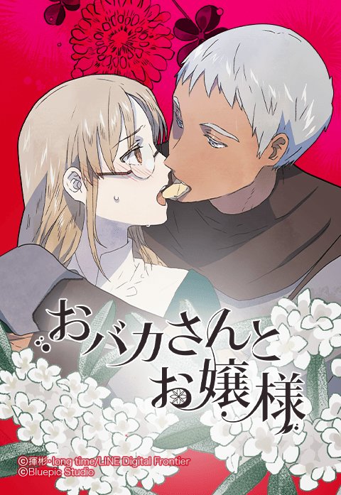 おバカさんとお嬢様
