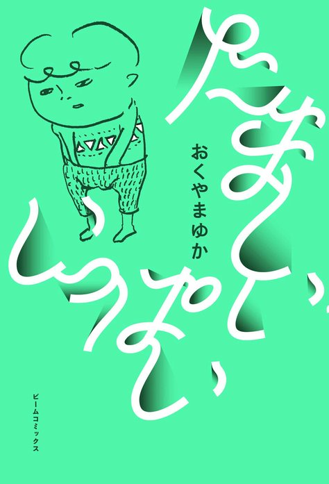 【3話無料】たましいいっぱい｜無料マンガ｜LINE マンガ