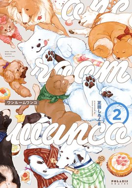 (未使用･未開封品)ワンルームワンコ（全４巻） ワンルームワンコ(1) (ポラリスCOMICS) | 正田しろくま |本 | 通販