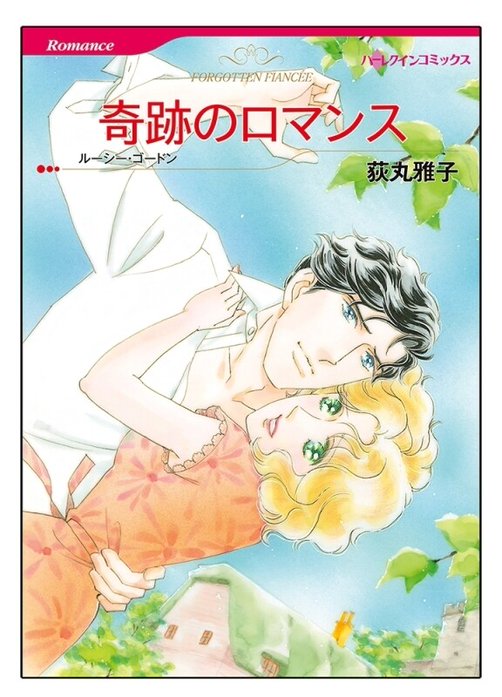 奇跡のロマンス【タテヨミ】