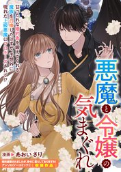 悪魔と令嬢の気まぐれ