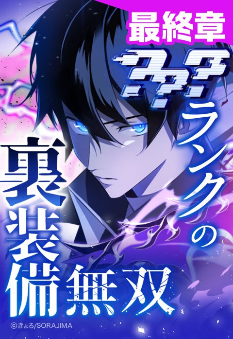 ？？？ランクの裏装備無双