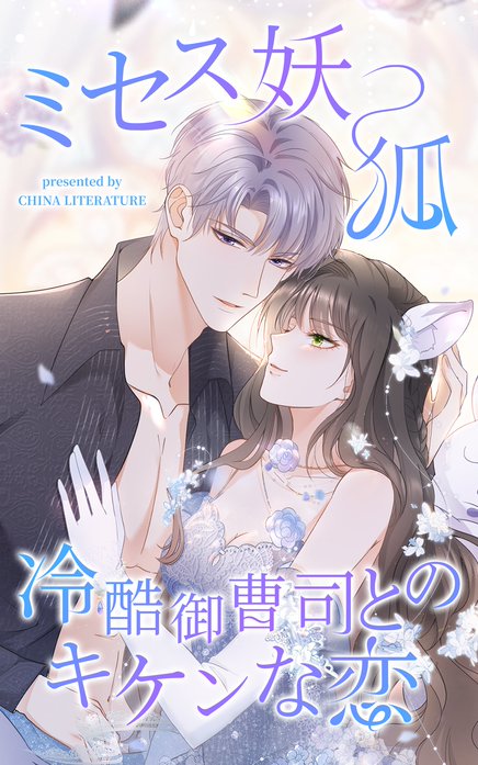 ミセス妖狐～冷酷御曹司とのキケンな恋～【タテヨミ】