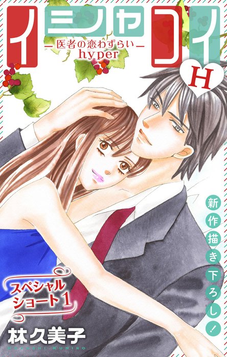 Love Silky イシャコイH -医者の恋わずらい hyper-｜林久美子｜LINE マンガ