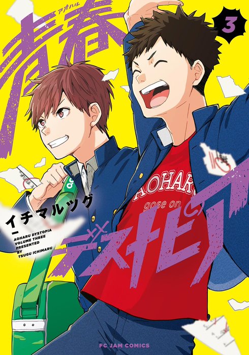 青春デストピア