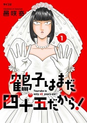 鶴子はまだ四十五だから！