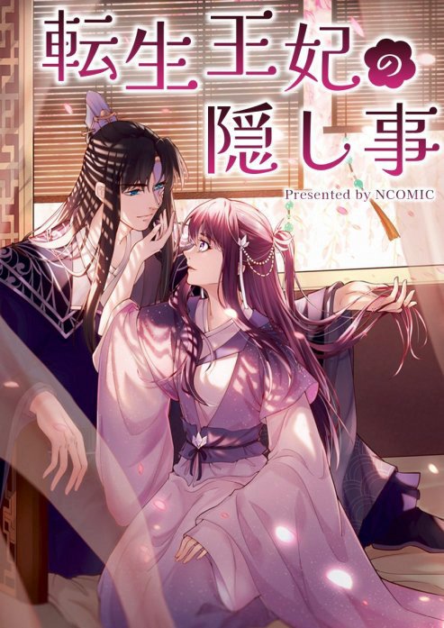 転生王妃の隠し事