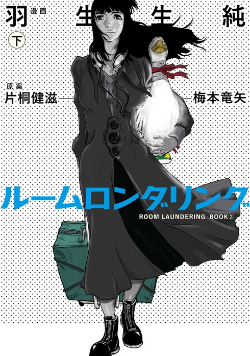 ルームロンダリング