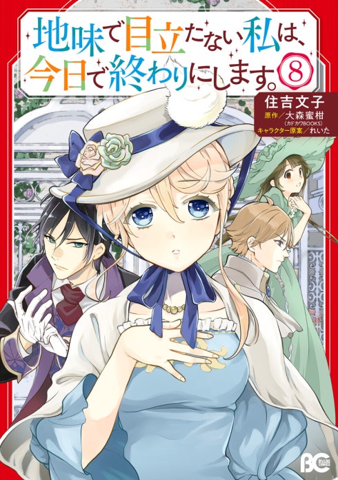 地味で目立たない私は、今日で終わりにします。【分冊版】