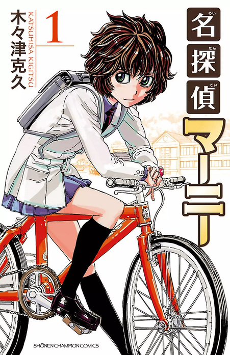 名探偵マーニー 名探偵マーニー （1）｜木々津克久｜LINE マンガ
