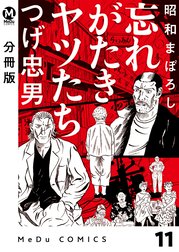 【分冊版】昭和まぼろし 忘れがたきヤツたち