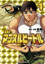 Dr.マッスルビートル