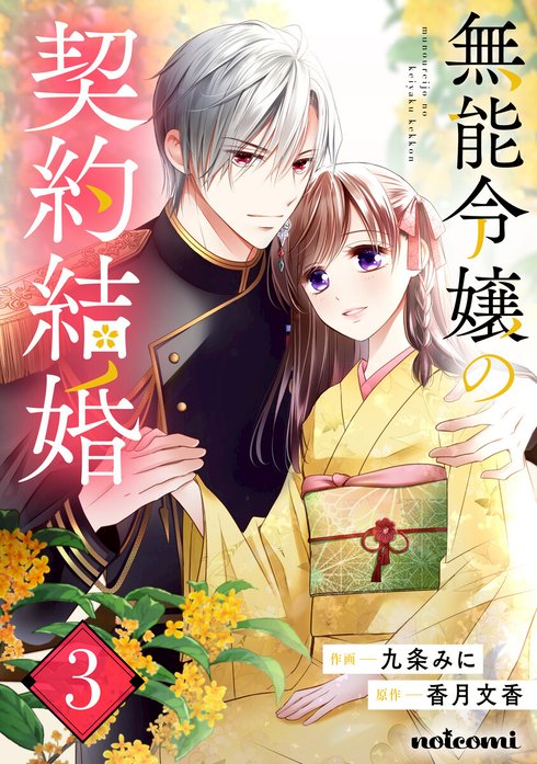 無能令嬢の契約結婚 無能令嬢の契約結婚4巻｜九条みに, 香月文香｜LINE