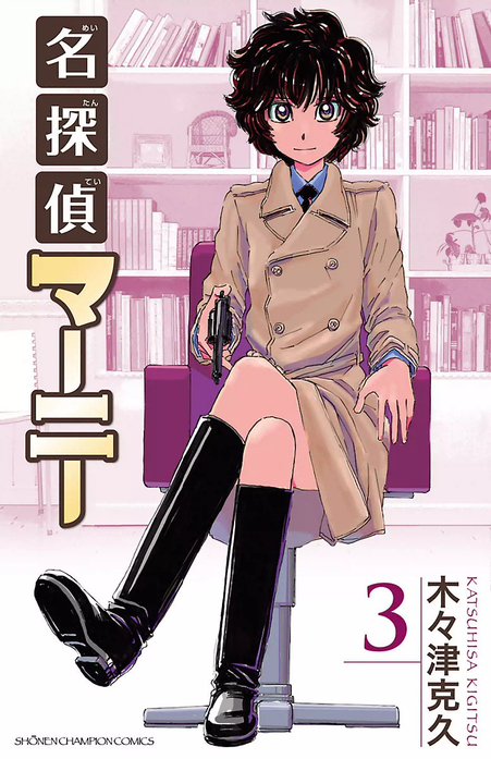 名探偵マーニー｜木々津克久｜LINE マンガ