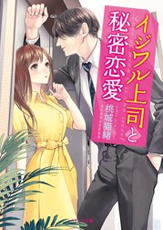 イジワル上司と秘密恋愛