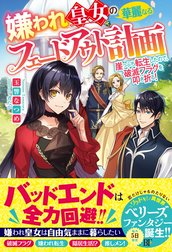 嫌われ皇女の華麗なるフェードアウト計画～崖っぷち転生したので、破滅フラグを叩き折る!～