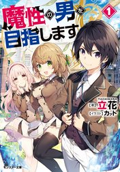 魔性の男を目指します