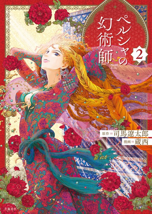 ペルシャの幻術師