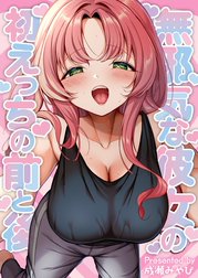 無邪気な彼女の初えっちの前と後