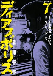 ディアスポリス－異邦警察－