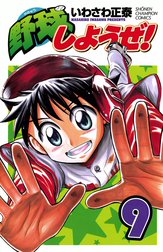 野球しようぜ！